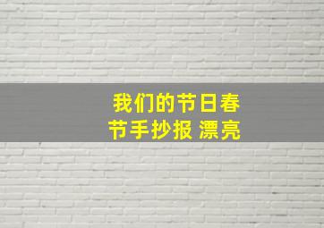 我们的节日春节手抄报 漂亮